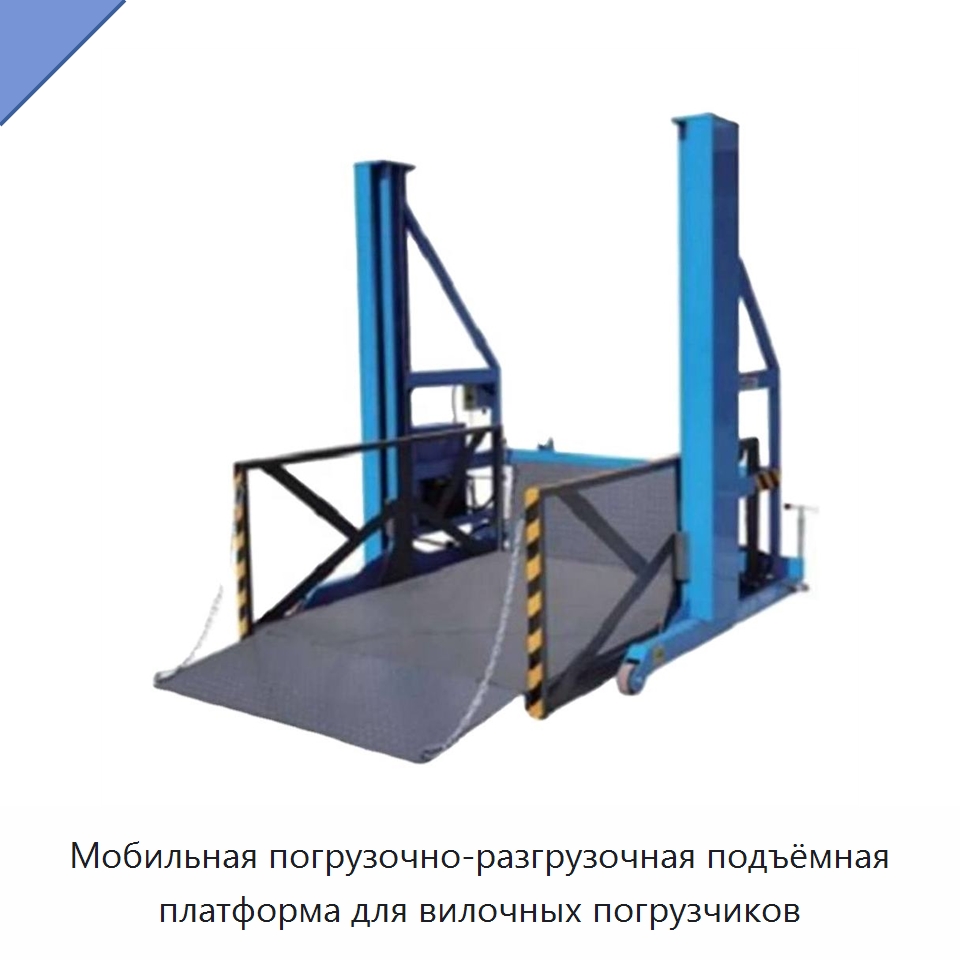 Мобильная погрузочно-разгрузочная подъёмная платформа для вилочных погрузчиков — Подъемные столы