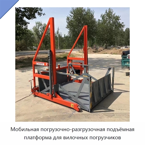 Мобильная погрузочно-разгрузочная подъёмная платформа для вилочных погрузчиков