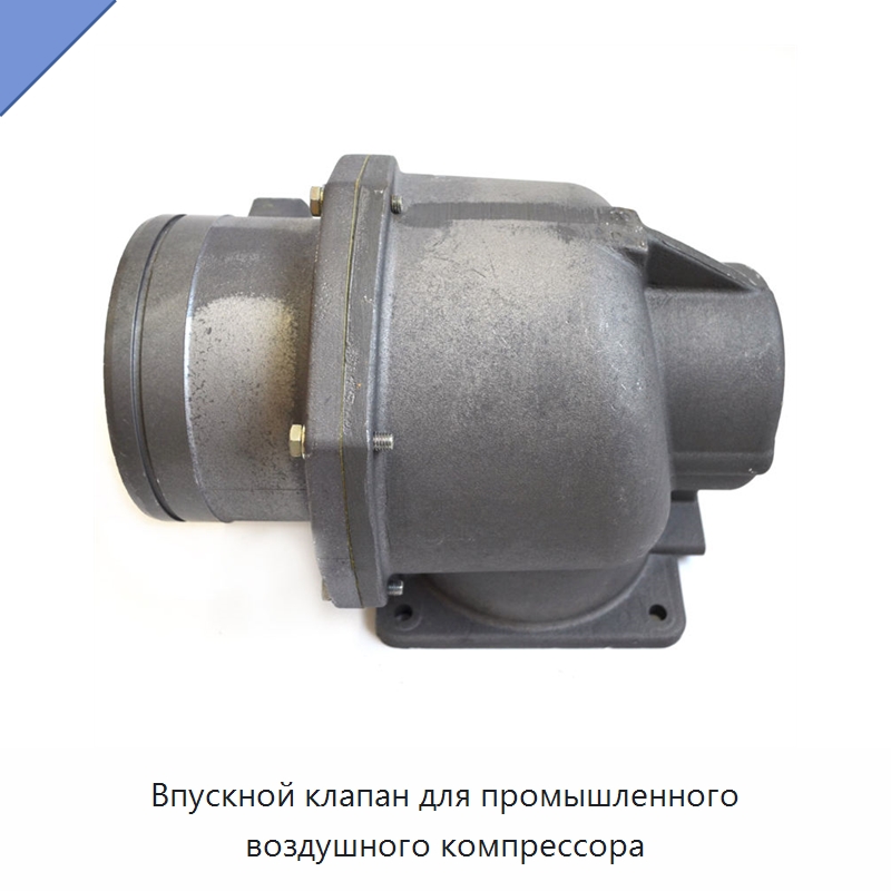 Впускной клапан для промышленного воздушного компрессора — Запчасти для промышленных компрессоров