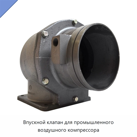 Впускной клапан для промышленного воздушного компрессора