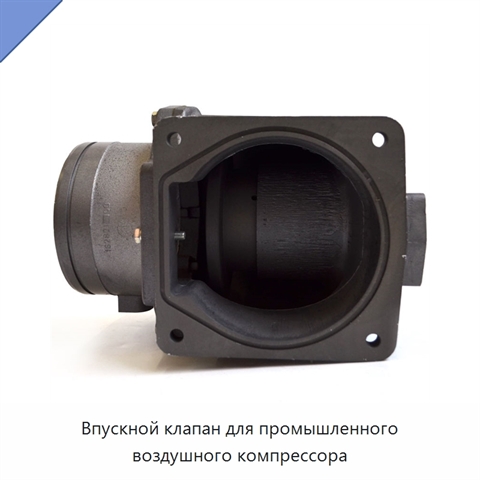 Впускной клапан для промышленного воздушного компрессора