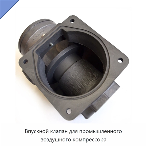 Впускной клапан для промышленного воздушного компрессора