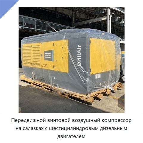 Передвижной винтовой воздушный компрессор на салазках с шестицилиндровым дизельным двигателем
