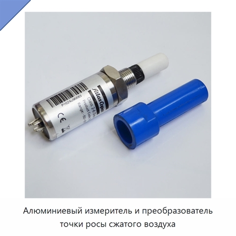 Алюминиевый измеритель и преобразователь точки росы сжатого воздуха