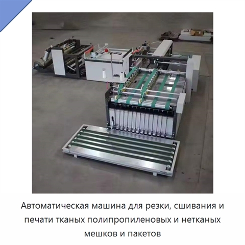 Автоматическая машина для резки, сшивания и печати тканых полипропиленовых и нетканых мешков и пакетов