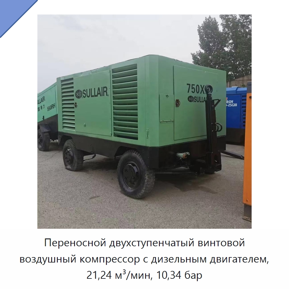 Переносной двухступенчатый винтовой воздушный компрессор с дизельным двигателем, 21,24 м³/мин, 10,34 бар — Промышленные компрессоры