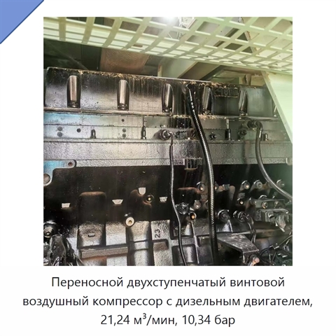 Переносной двухступенчатый винтовой воздушный компрессор с дизельным двигателем, 21,24 м³/мин, 10,34 бар