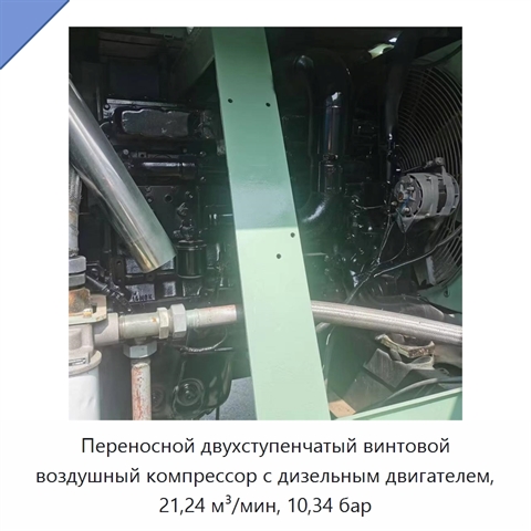 Переносной двухступенчатый винтовой воздушный компрессор с дизельным двигателем, 21,24 м³/мин, 10,34 бар