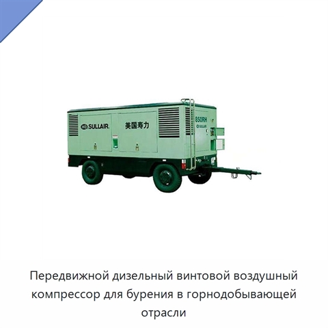 Передвижной дизельный винтовой воздушный компрессор для бурения в горнодобывающей отрасли