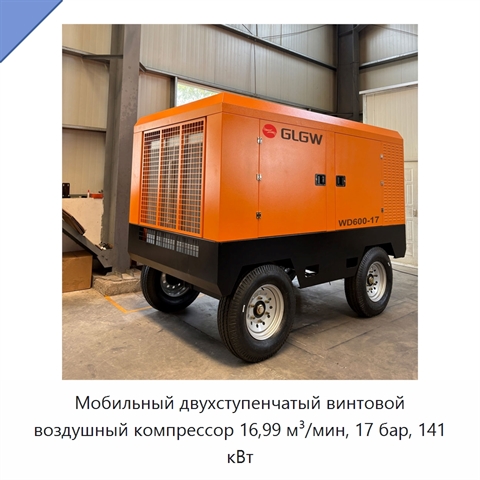 Мобильный двухступенчатый винтовой воздушный компрессор 16,99 м³/мин, 17 бар, 141 кВт
