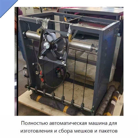 Полностью автоматическая машина для изготовления и сбора мешков и пакетов