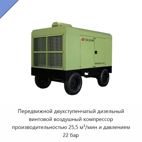 Передвижной двухступенчатый дизельный винтовой воздушный компрессор производительностью 25,5 м³/мин и давлением 22 бар
