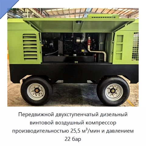 Передвижной двухступенчатый дизельный винтовой воздушный компрессор производительностью 25,5 м³/мин и давлением 22 бар