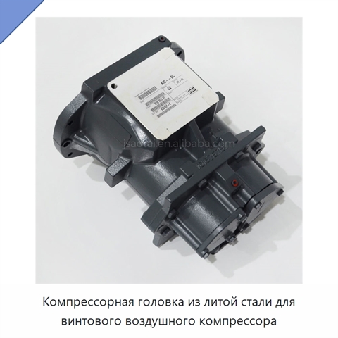 Компрессорная головка из литой стали для винтового воздушного компрессора
