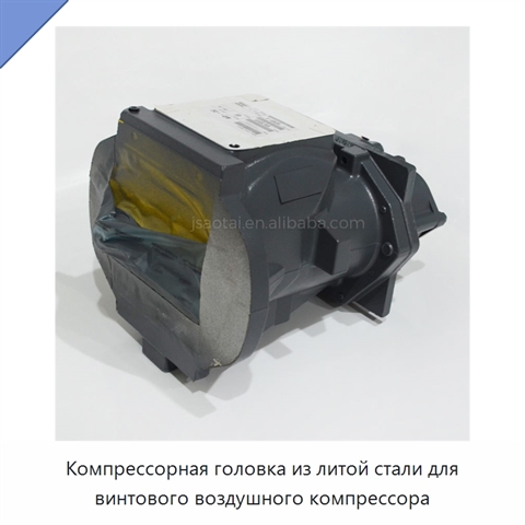 Компрессорная головка из литой стали для винтового воздушного компрессора