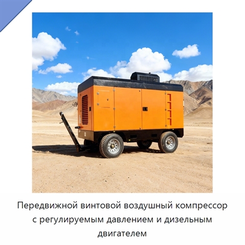 Передвижной винтовой воздушный компрессор с регулируемым давлением и дизельным двигателем