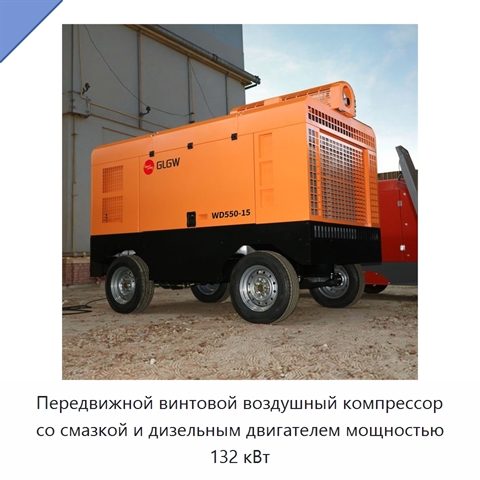 Передвижной винтовой воздушный компрессор со смазкой и дизельным двигателем мощностью 132 кВт
