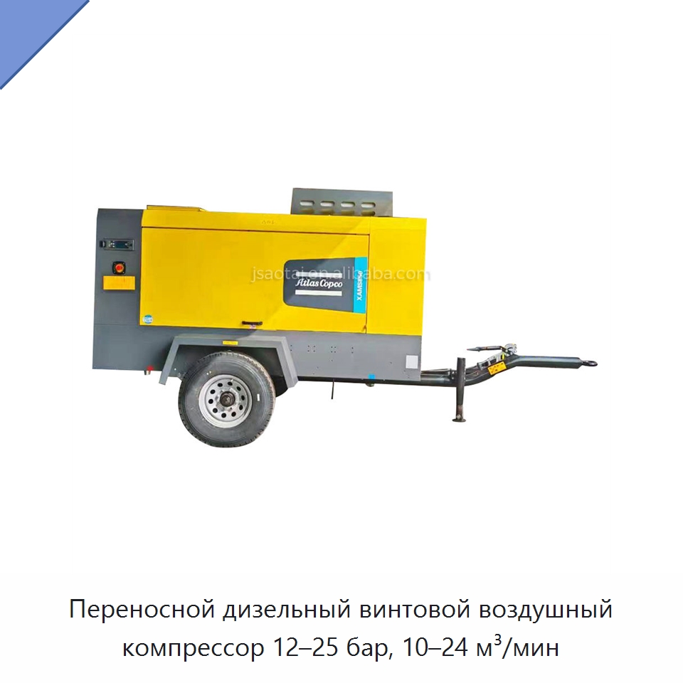Переносной дизельный винтовой воздушный компрессор 12–25 бар, 10–24 м³/мин — Промышленные компрессоры