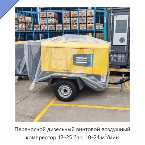 Переносной дизельный винтовой воздушный компрессор 12–25 бар, 10–24 м³/мин