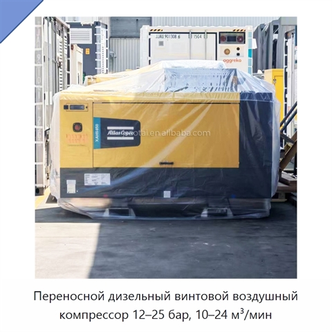 Переносной дизельный винтовой воздушный компрессор 12–25 бар, 10–24 м³/мин