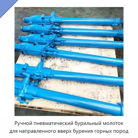 Ручной пневматический бурильный молоток для направленного вверх бурения горных пород