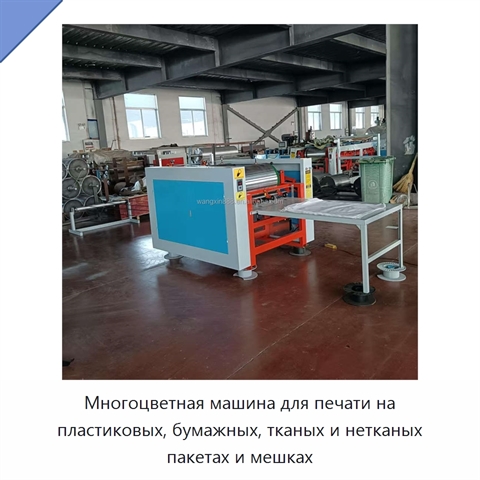Многоцветная машина для печати на пластиковых, бумажных, тканых и нетканых пакетах и мешках