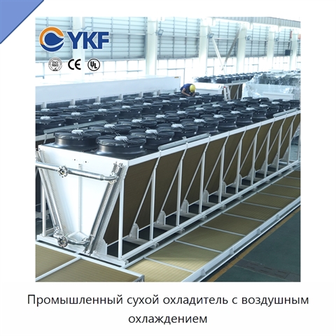 Промышленный сухой охладитель с воздушным охлаждением