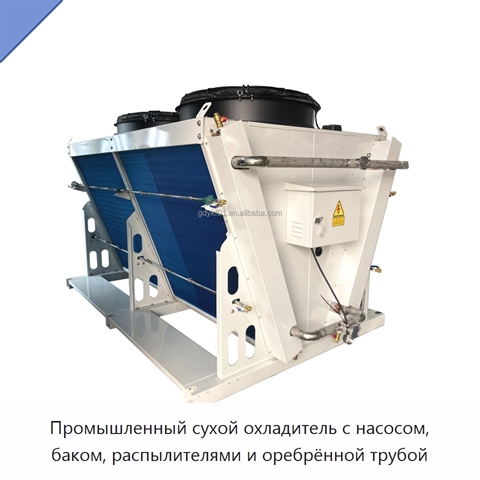 Промышленный сухой охладитель с насосом, баком, распылителями и оребрённой трубой