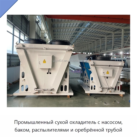 Промышленный сухой охладитель с насосом, баком, распылителями и оребрённой трубой
