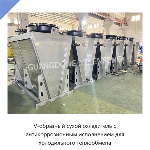 V-образный сухой охладитель с антикоррозионным исполнением для холодильного теплообмена