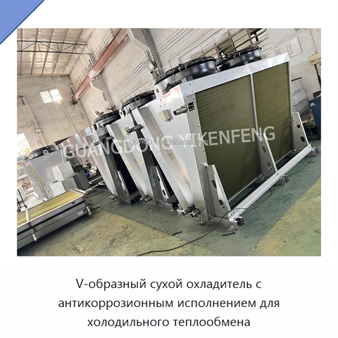 V-образный сухой охладитель с антикоррозионным исполнением для холодильного теплообмена