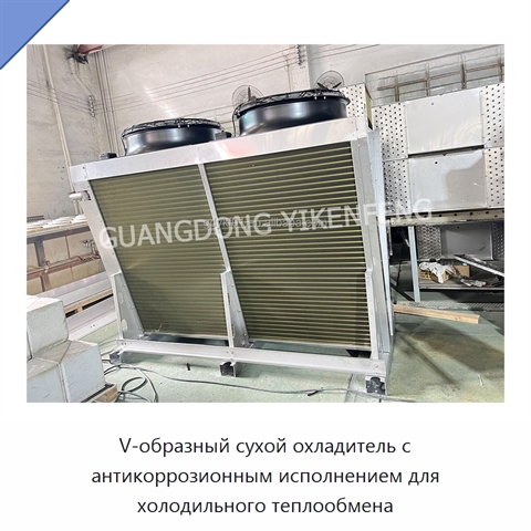 V-образный сухой охладитель с антикоррозионным исполнением для холодильного теплообмена