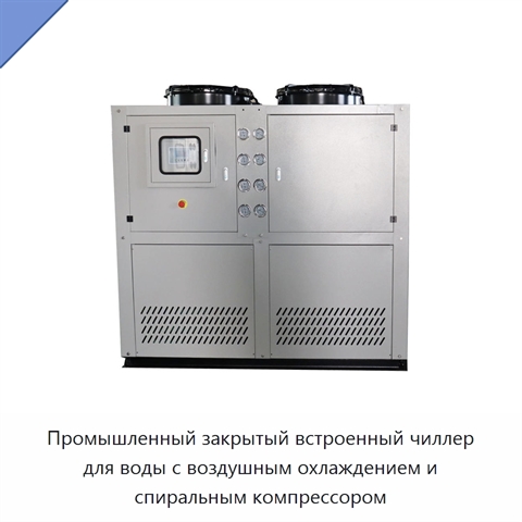 Промышленный закрытый встроенный чиллер для воды с воздушным охлаждением и спиральным компрессором