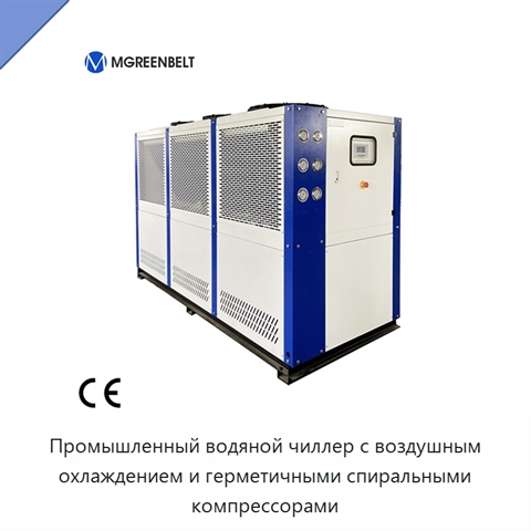 Промышленный водяной чиллер с воздушным охлаждением и герметичными спиральными компрессорами