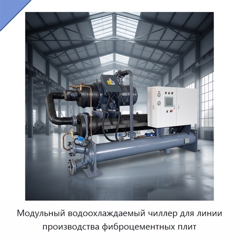 Модульный водоохлаждаемый чиллер для линии производства фиброцементных плит