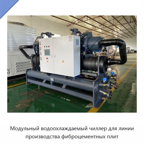 Модульный водоохлаждаемый чиллер для линии производства фиброцементных плит
