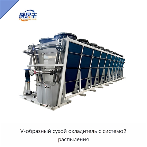 V-образный сухой охладитель с системой распыления