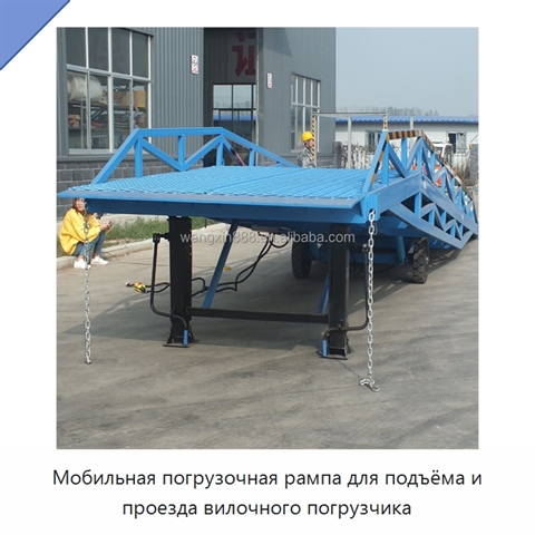 Мобильная погрузочная рампа для подъёма и проезда вилочного погрузчика