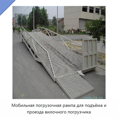 Мобильная погрузочная рампа для подъёма и проезда вилочного погрузчика