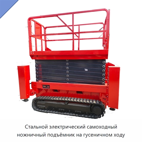Стальной электрический самоходный ножничный подъёмник на гусеничном ходу