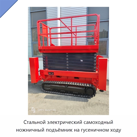 Стальной электрический самоходный ножничный подъёмник на гусеничном ходу