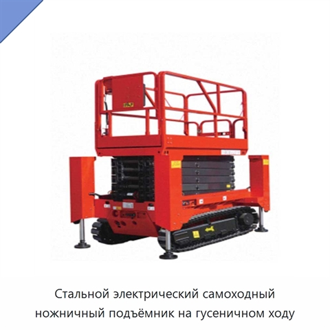 Стальной электрический самоходный ножничный подъёмник на гусеничном ходу