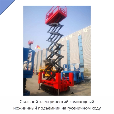 Стальной электрический самоходный ножничный подъёмник на гусеничном ходу