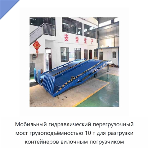Мобильный гидравлический перегрузочный мост грузоподъёмностью 10 т для разгрузки контейнеров вилочным погрузчиком