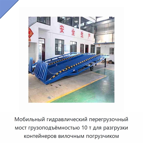 Мобильный гидравлический перегрузочный мост грузоподъёмностью 10 т для разгрузки контейнеров вилочным погрузчиком