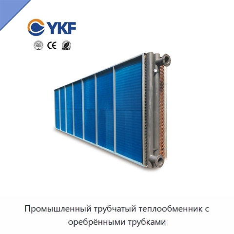 Промышленный трубчатый теплообменник с оребрёнными трубками