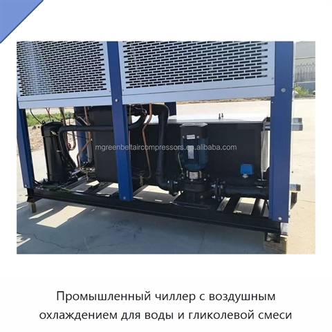 Промышленный чиллер с воздушным охлаждением для воды и гликолевой смеси