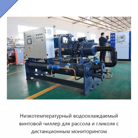 Низкотемпературный водоохлаждаемый винтовой чиллер для рассола и гликоля с дистанционным мониторингом
