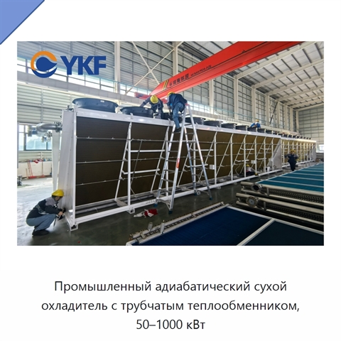 Промышленный адиабатический сухой охладитель с трубчатым теплообменником, 50–1000 кВт