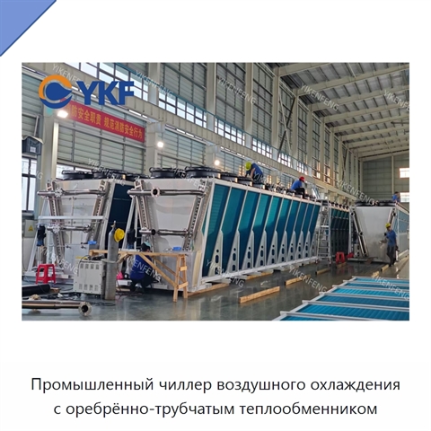 Промышленный чиллер воздушного охлаждения с оребрённо-трубчатым теплообменником